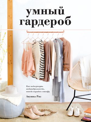 cover image of Умный гардероб. Как подчеркнуть индивидуальность, наведя порядок в шкафу